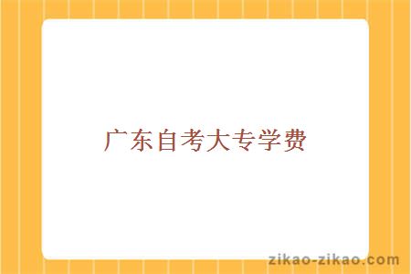 广东自考大专学费