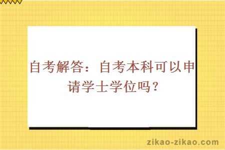 自考解答：自考本科可以申请学士学位吗？