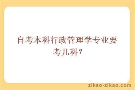 自考本科行政管理学专业要考几科？