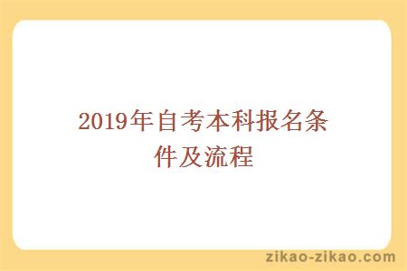 2019年自考本科报名条件及流程