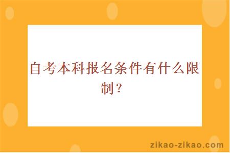 自考本科报名条件有什么限制？