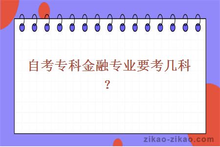 自考专科金融专业要考几科？