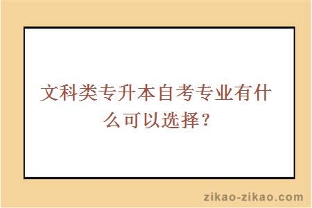 文科类专升本自考专业有什么可以选择？