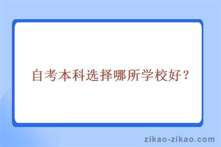 自考本科选择哪所学校好？