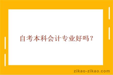 自考本科会计专业好吗？