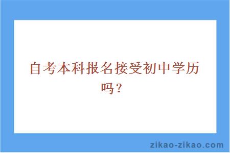 自考本科报名接受初中学历吗？