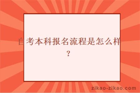 自考本科报名流程是怎么样？