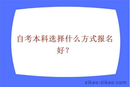 自考本科选择什么方式报名好？