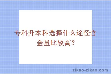 专科升本科选择什么途径含金量比较高？