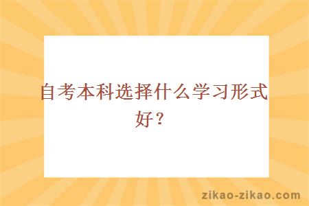 自考本科选择什么学习形式好？