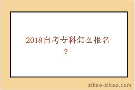 2018自考专科怎么报名？