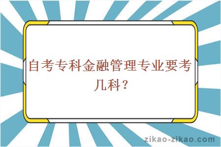 自考专科金融管理专业要考几科？