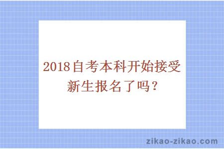 2018自考本科开始接受新生报名了吗？