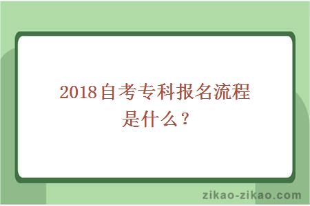 2018自考专科报名流程是什么？