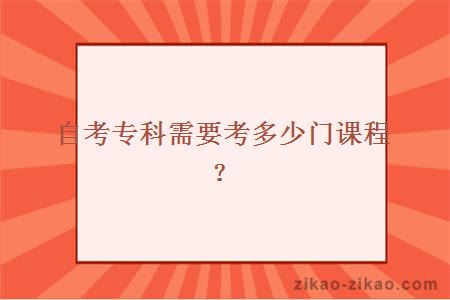 自考专科需要考多少门课程？