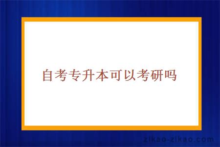 自考专升本可以考研吗