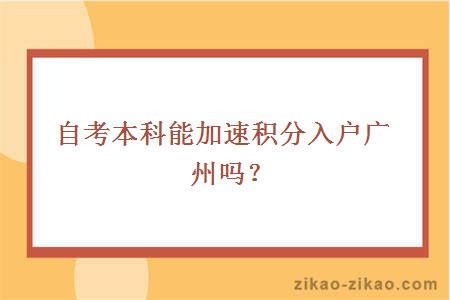 自考本科能加速积分入户广州吗？