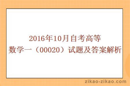 2016年10月自考高等数学一（00020）试题及答案解析