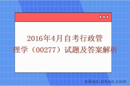 2016年4月自考行政管理学（00277）试题及答案解析