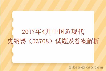 2017年4月中国近现代史纲要（03708）试题及答案解析