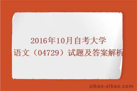 2016年10月自考大学语文（04729）试题及答案解析