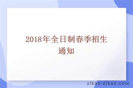 2018年全日制春季招生通知