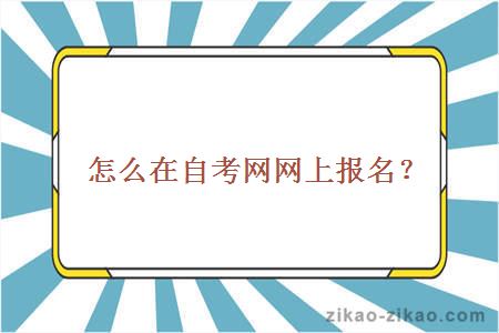 怎么在自考网网上报名？