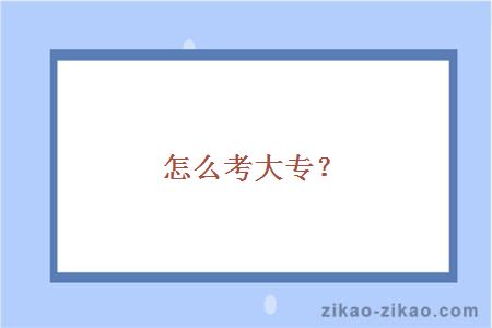 怎么考大专？