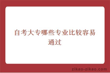 自考大专哪些专业比较容易通过