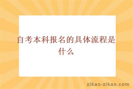 自考本科报名的具体流程是什么