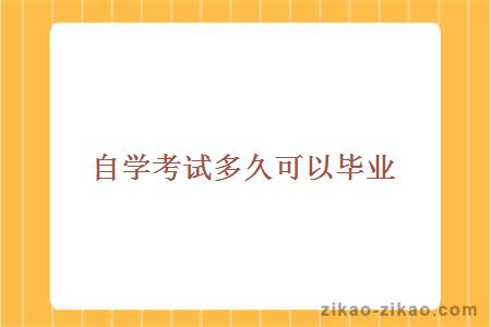 自学考试多久可以毕业