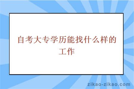 自考大专学历能找什么样的工作