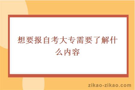 想要报自考大专需要了解什么内容