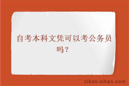 自考本科文凭可以考公务员吗？