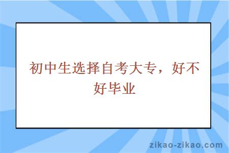 初中生选择自考大专，好不好毕业