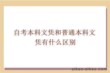 自考本科文凭和普通本科文凭有什么区别