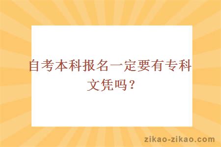 自考本科报名一定要有专科文凭吗？