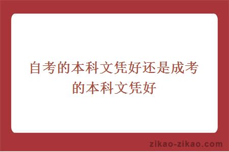 自考的本科文凭好还是成考的本科文凭好