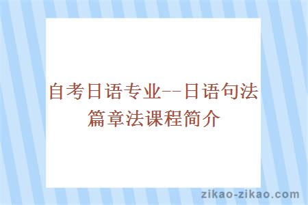 自考日语专业--日语句法篇章法课程简介