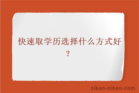 快速取学历选择什么方式好？