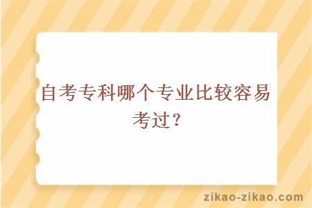 自考专科哪个专业比较容易考过？