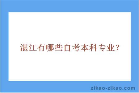 湛江有哪些自考本科专业？