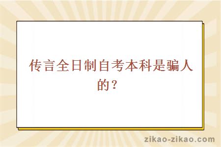 传言全日制自考本科是骗人的？