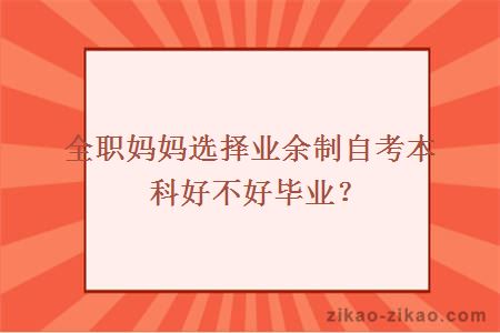 全职妈妈选择业余制自考本科好不好毕业？