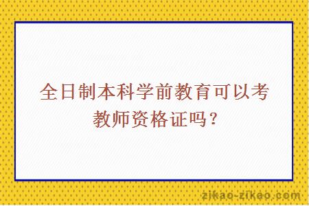 全日制本科学前教育可以考教师资格证吗？