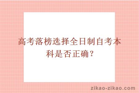 高考落榜选择全日制自考本科是否正确？