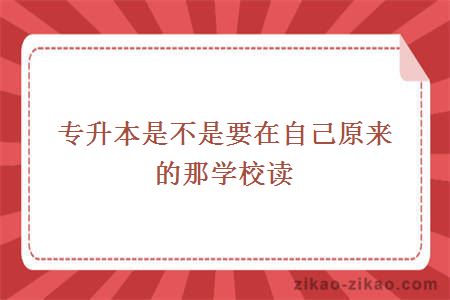 专升本是不是要在自己原来的那学校读