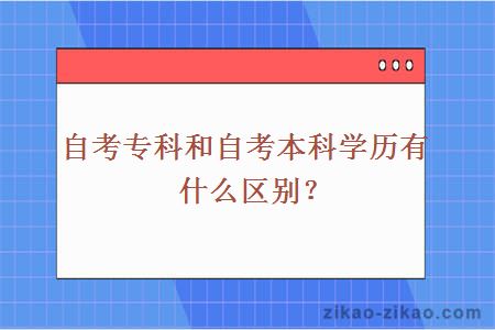 自考专科和自考本科学历有什么区别？