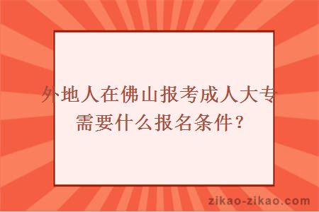 外地人在佛山报考成人大专需要什么报名条件？