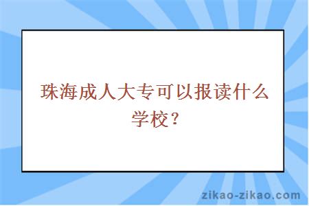 珠海成人大专可以报读什么学校？